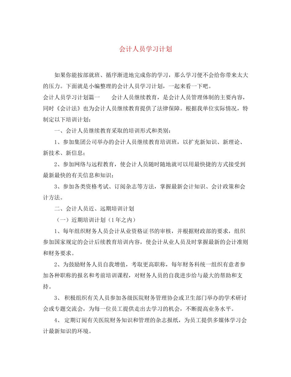 会计人员学习计划2_第1页
