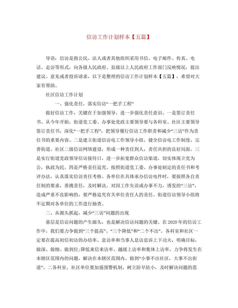 信访工作计划样本【五篇】_第1页