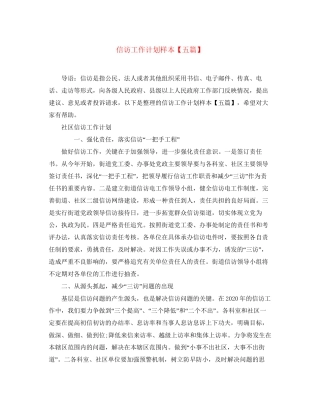 信访工作计划样本【五篇】