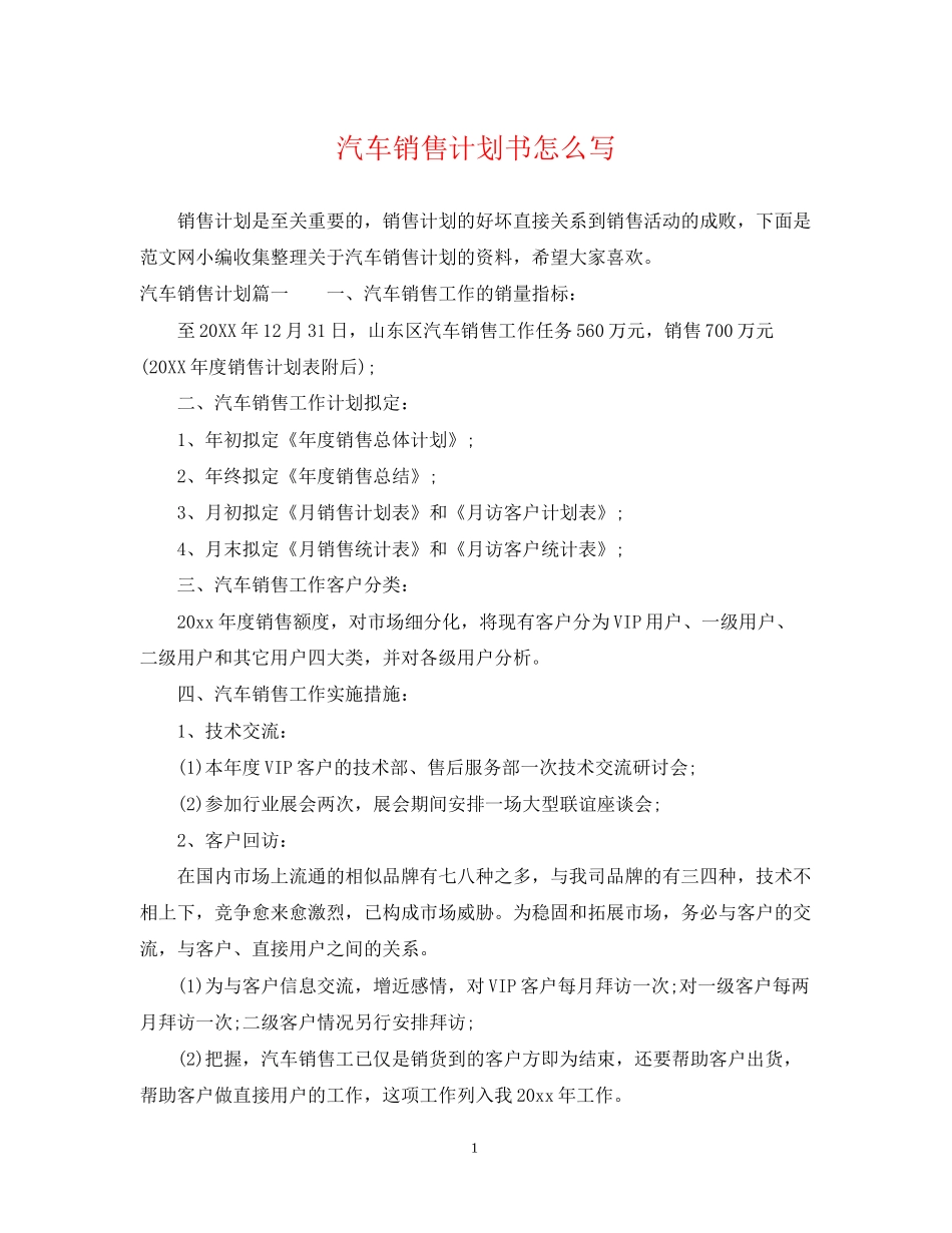 汽车销售计划书怎么写_第1页