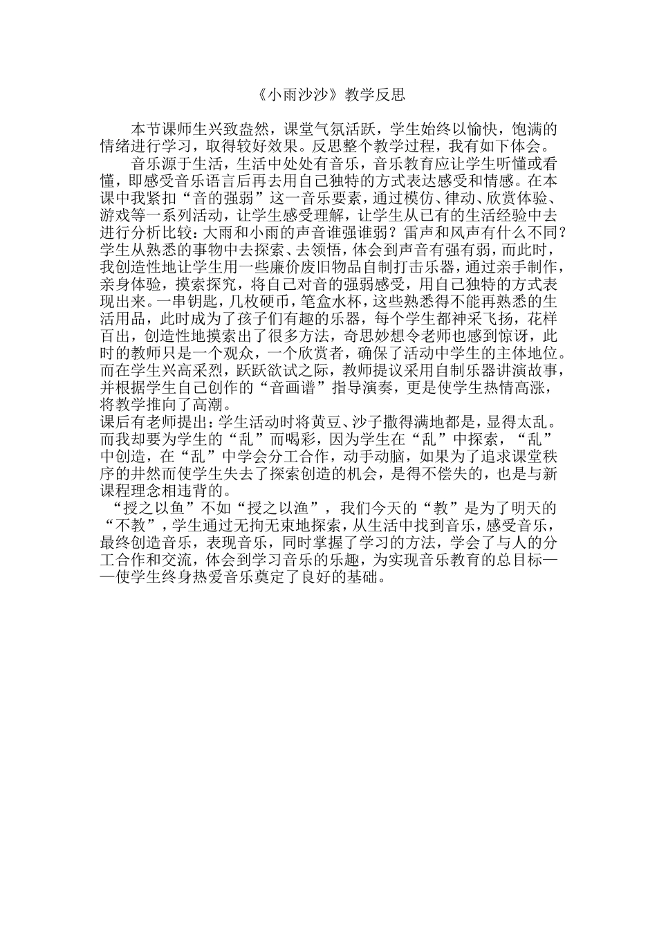 小雨沙沙教学反思_第1页