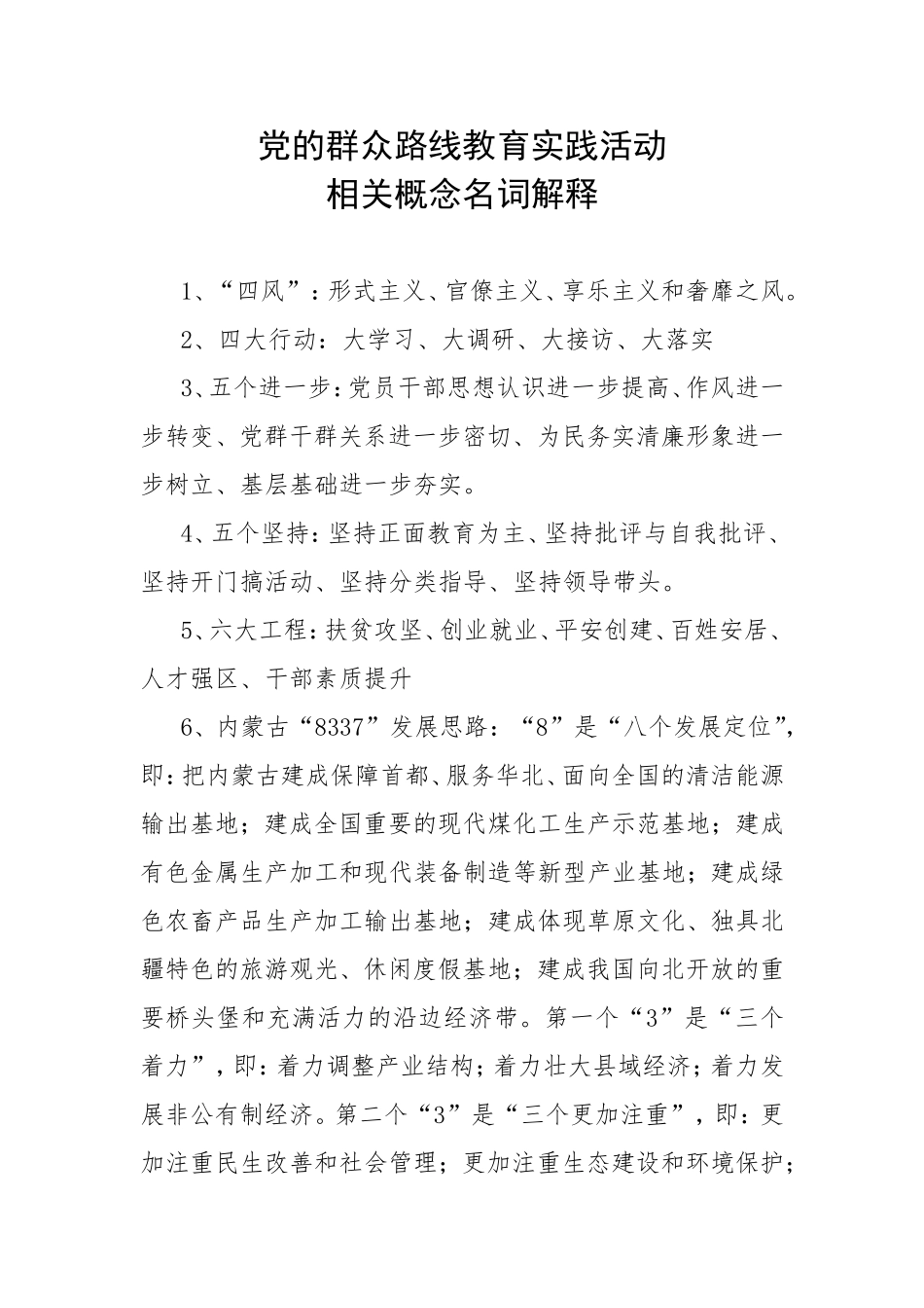 党的群众路线教育实践活动相关概念名词解释_第1页