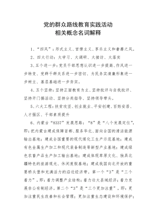 党的群众路线教育实践活动相关概念名词解释
