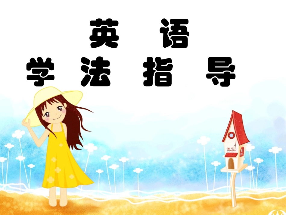 英语学法指导(2013年下学期）_第1页