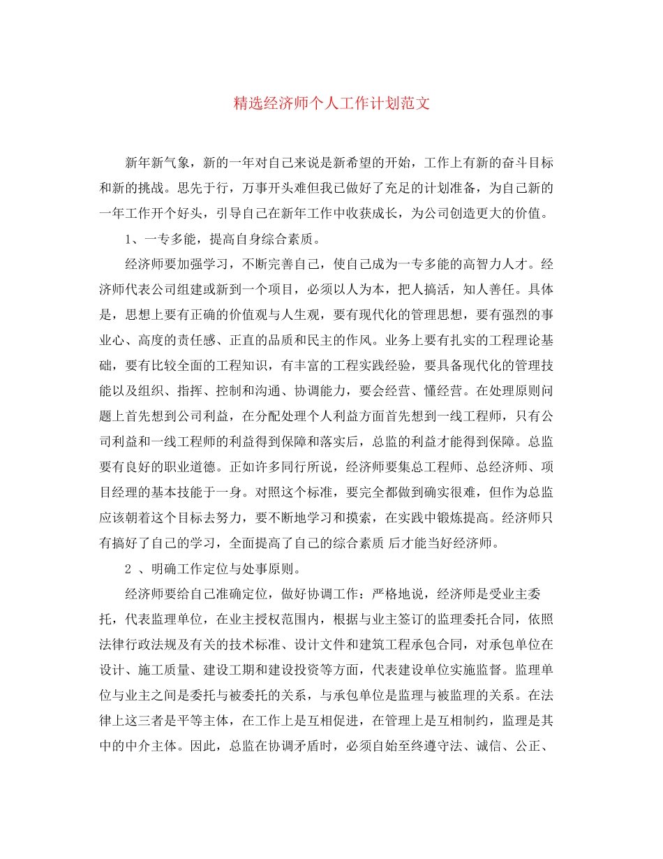 精选经济师个人工作计划范文_第1页