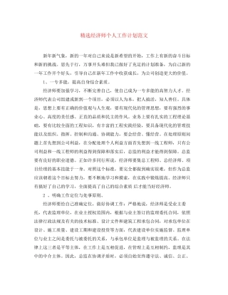 精选经济师个人工作计划范文