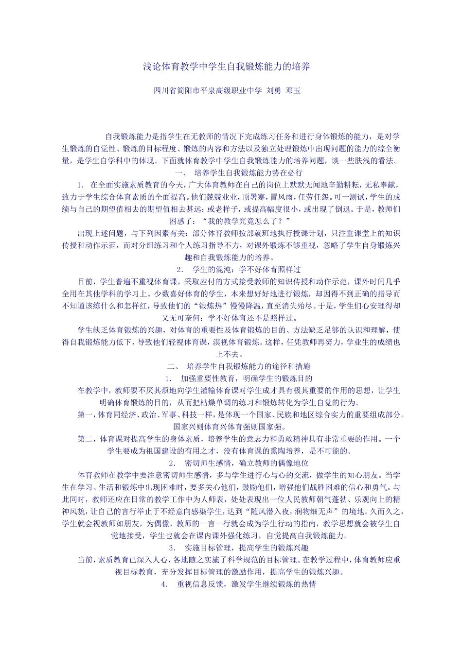 浅论体育教学中学生自我锻炼能力的培养_第1页