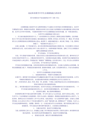 浅论体育教学中学生自我锻炼能力的培养