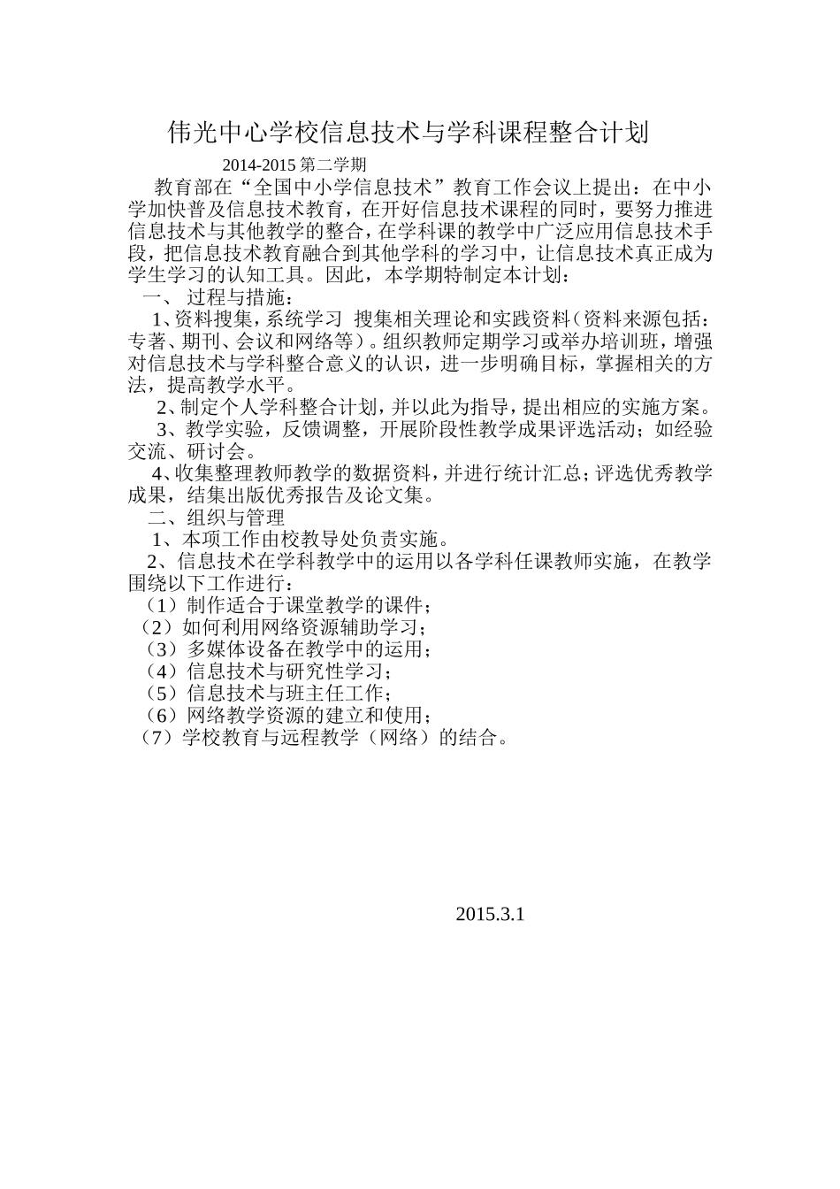 伟光中心学校信息技术与学科课程整合计划_第1页