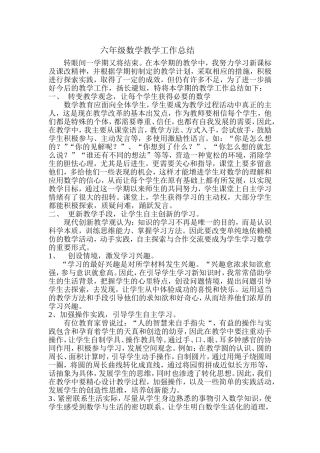 六年级数学教学工作总结