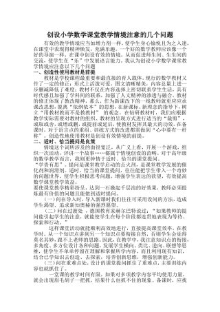 创设小学数学课堂教学情境注意的几个问题
