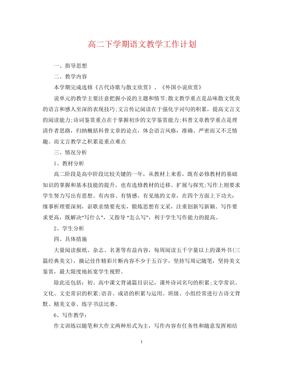 高二下学期语文教学工作计划_第1页