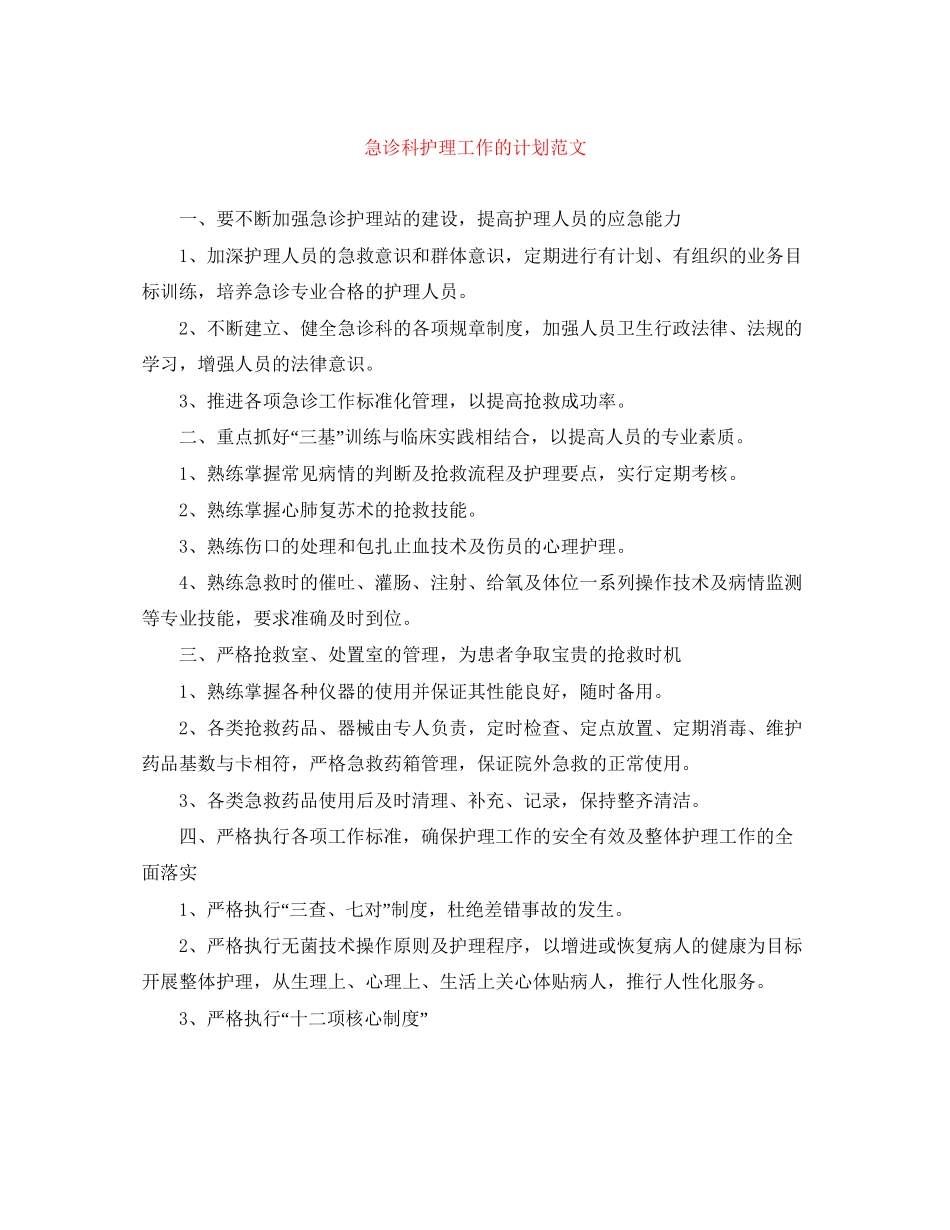 急诊科护理工作的计划范文_第1页