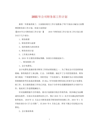 公司财务部工作计划