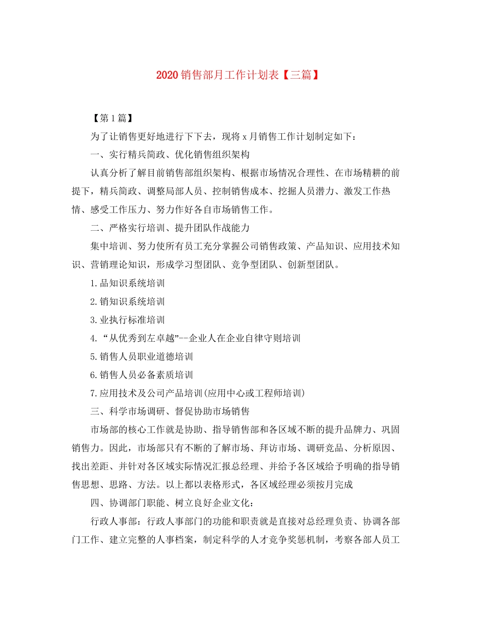 销售部月工作计划表【三篇】_第1页