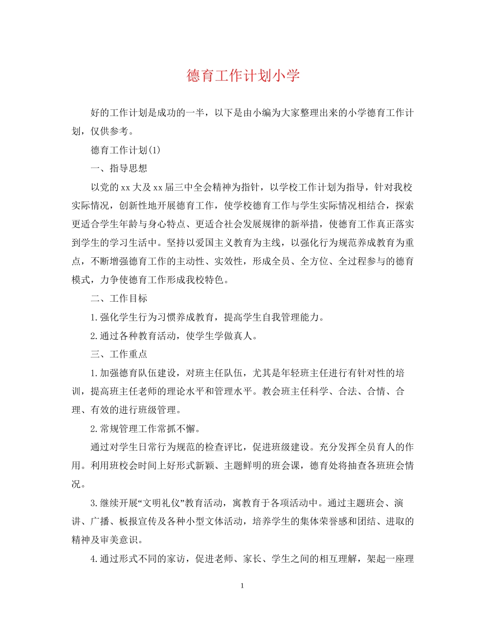 德育工作计划小学2_第1页