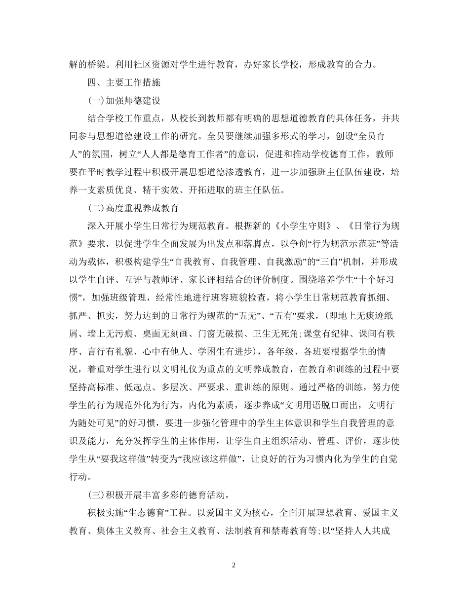 德育工作计划小学2_第2页