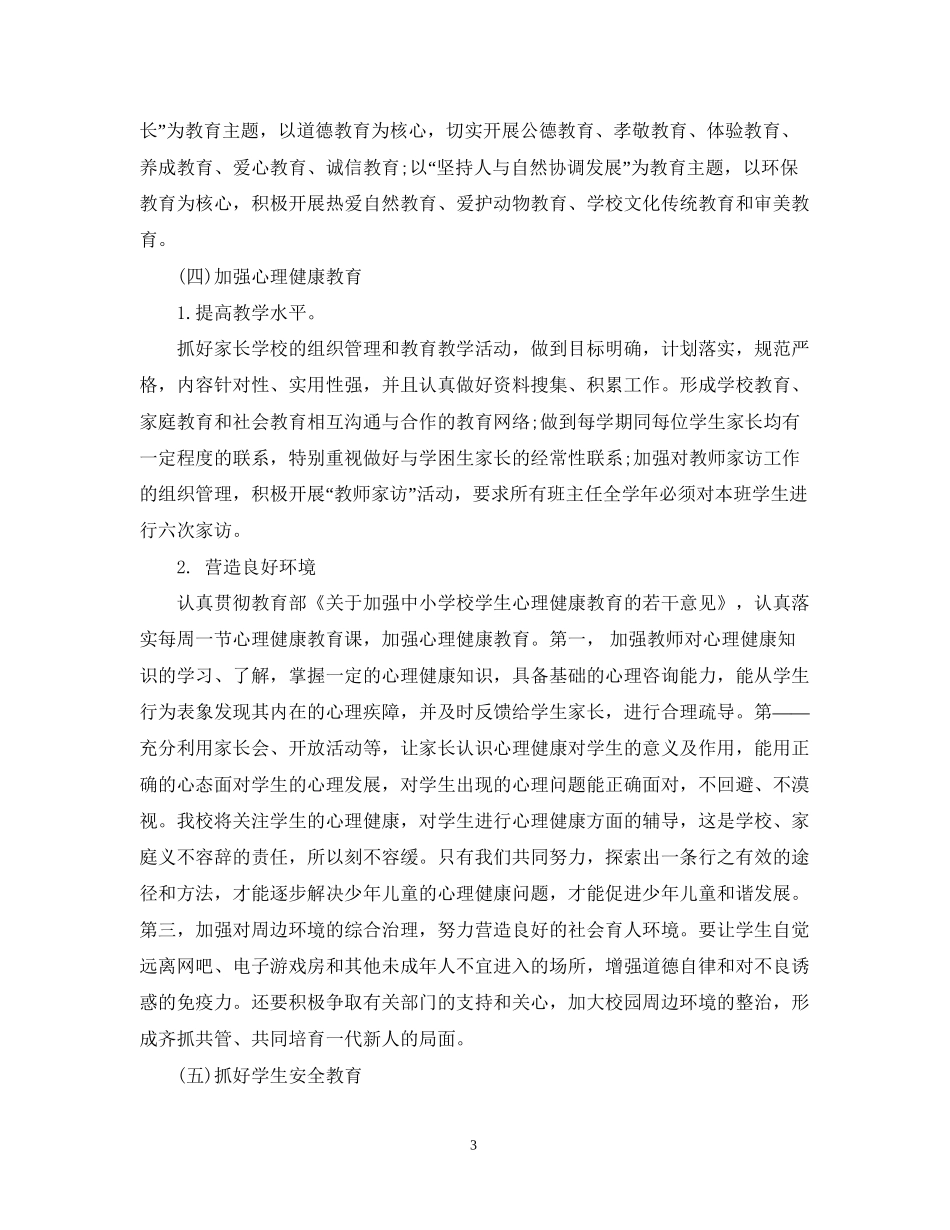 德育工作计划小学2_第3页