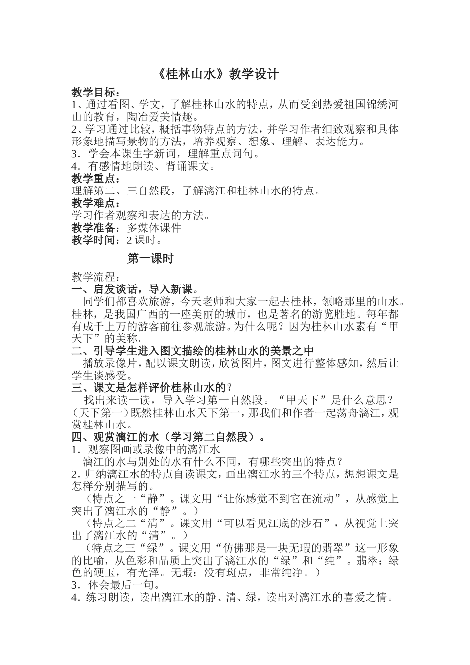 《桂林山水》教学设计 (3)_第1页