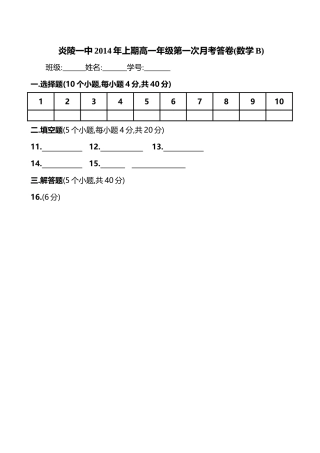 炎陵一中2014年上期高一年级第一次月考试题