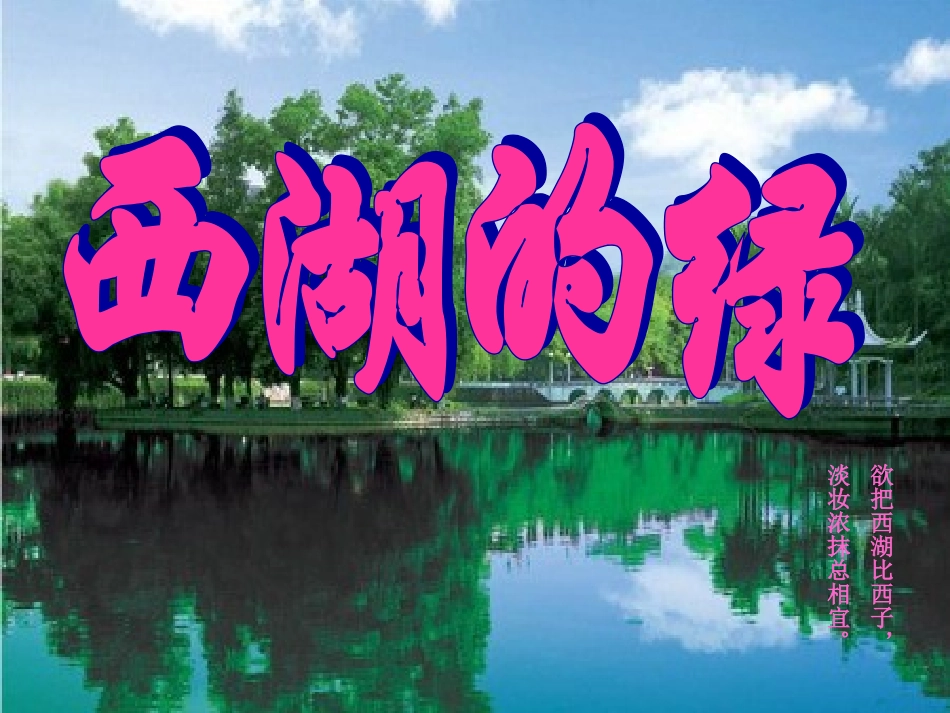 西湖的绿第一课时MicrosoftPowerPoint演示文稿_第1页