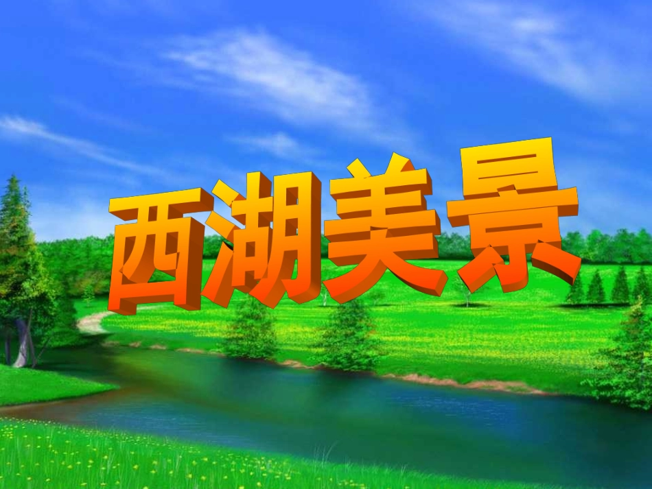 西湖的绿第一课时MicrosoftPowerPoint演示文稿_第2页