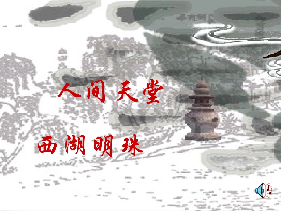 西湖的绿第一课时MicrosoftPowerPoint演示文稿_第3页