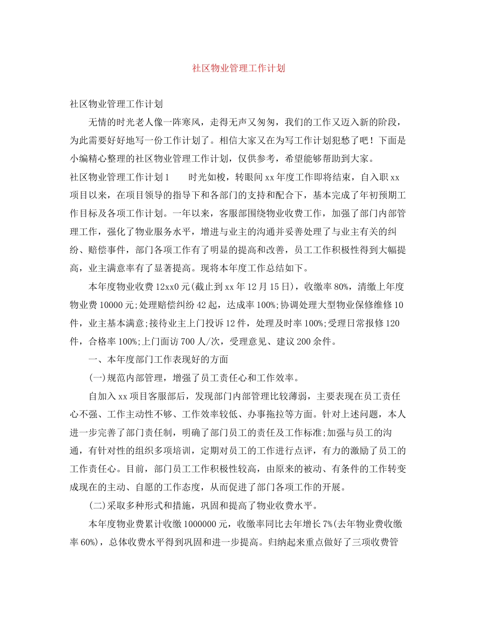 社区物业管理工作计划2_第1页