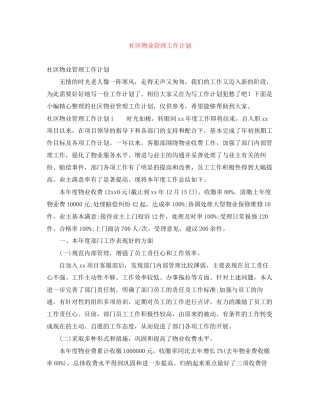 社区物业管理工作计划2