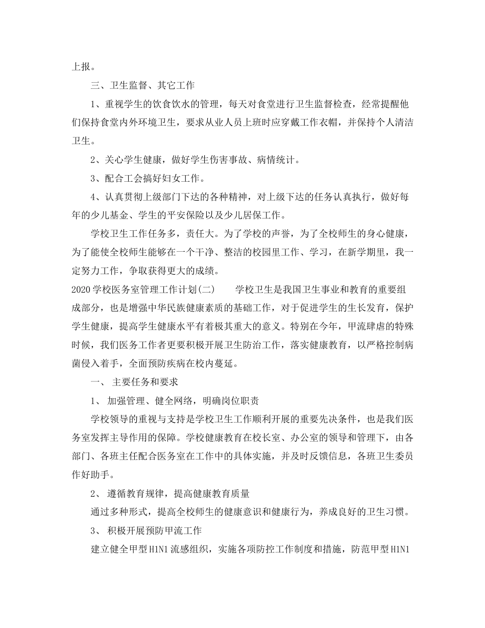 学校医务室管理工作计划_第2页