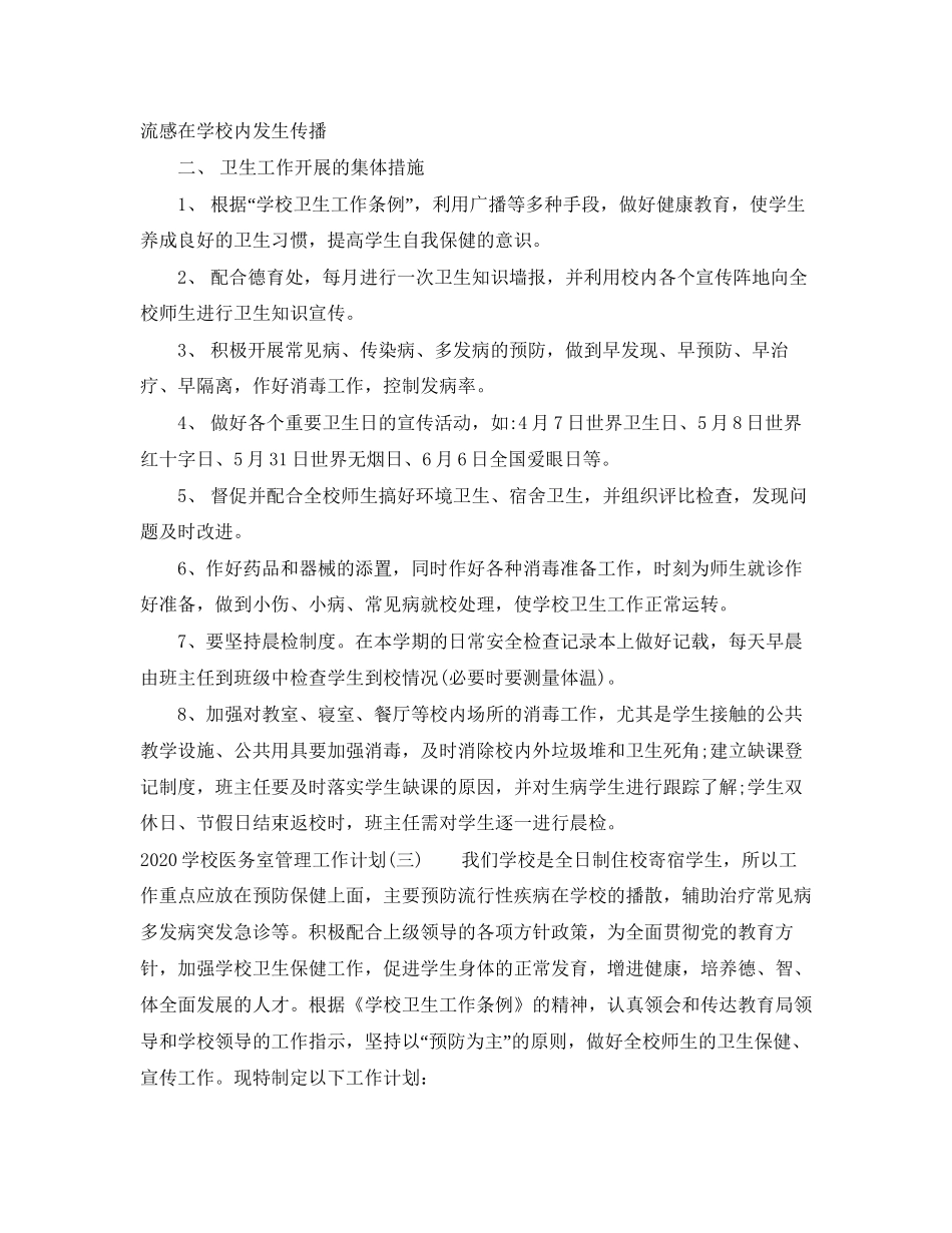 学校医务室管理工作计划_第3页