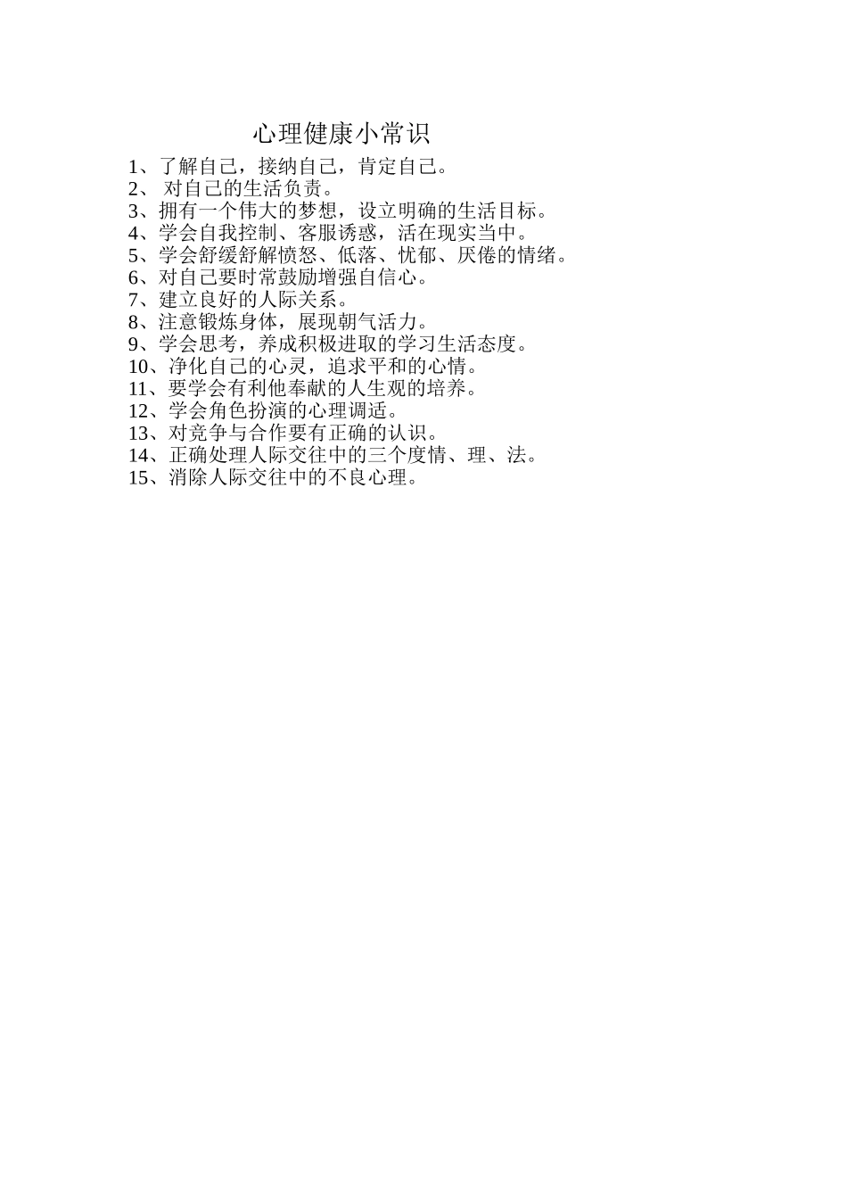 心理健康小常识_第1页