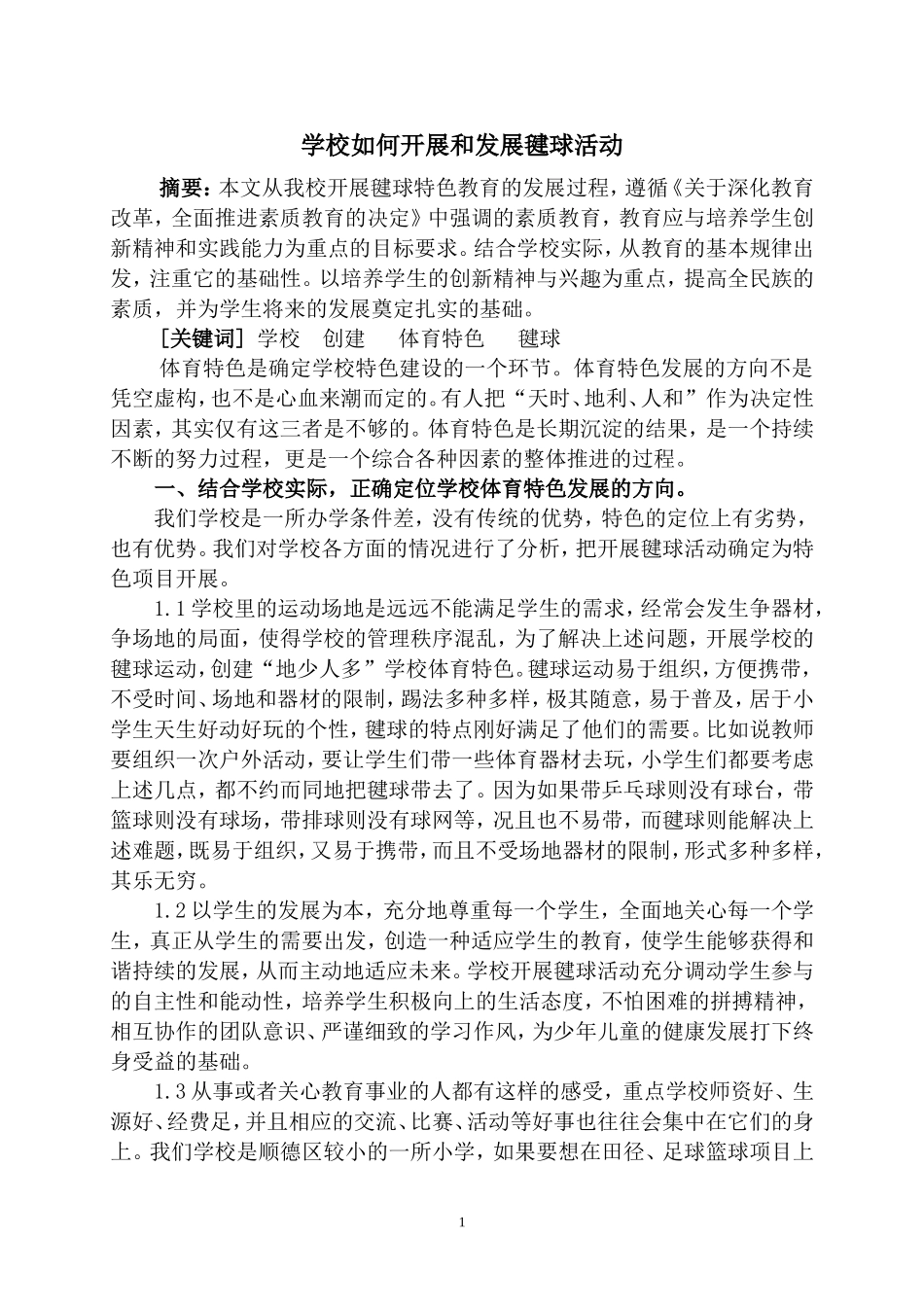 学校如何开展和发展毽球活动_第1页