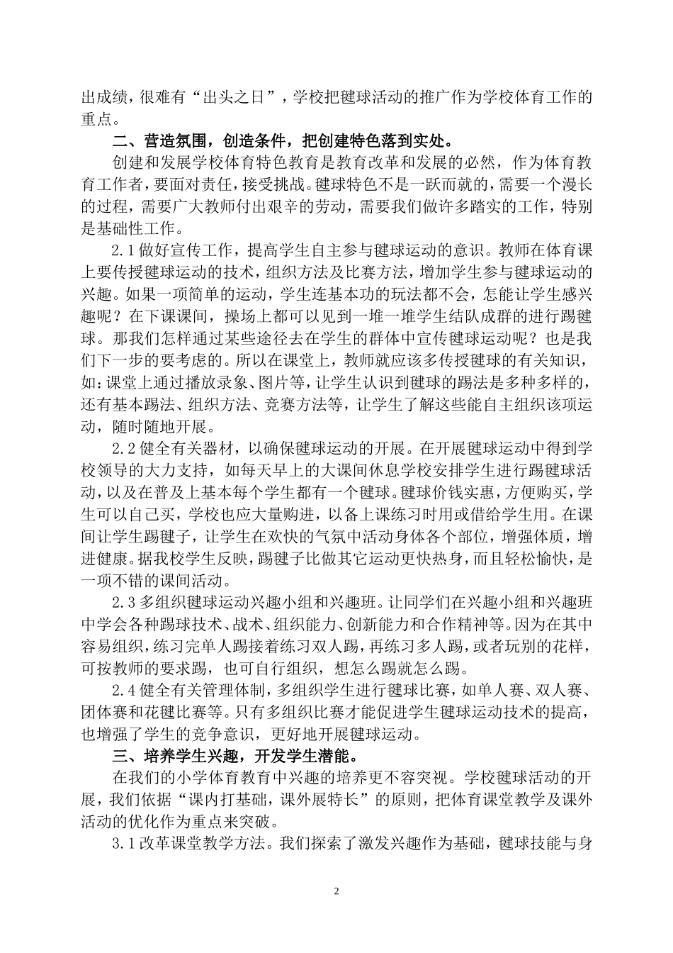 学校如何开展和发展毽球活动_第2页