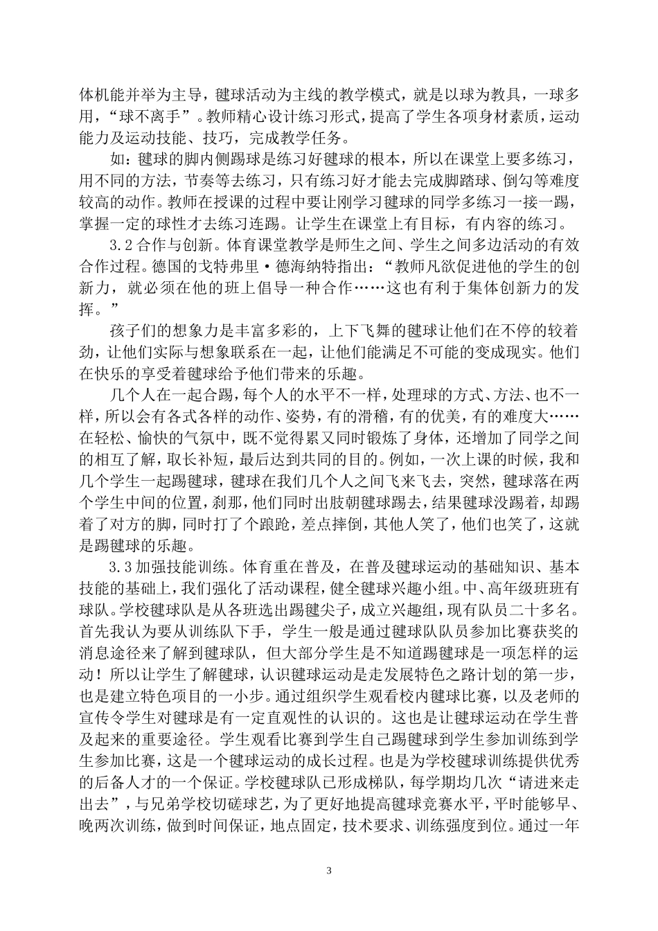 学校如何开展和发展毽球活动_第3页