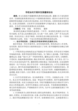 学校如何开展和发展毽球活动