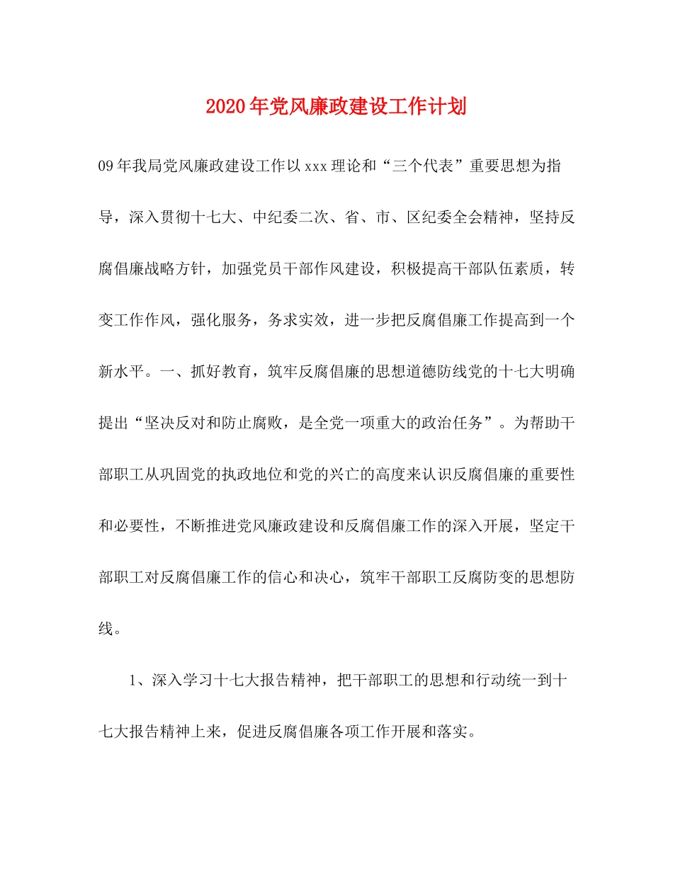 2020年党风廉政建设工作计划_第1页
