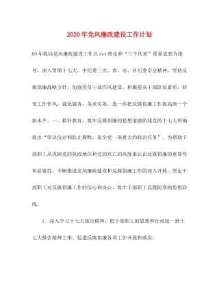 2020年党风廉政建设工作计划