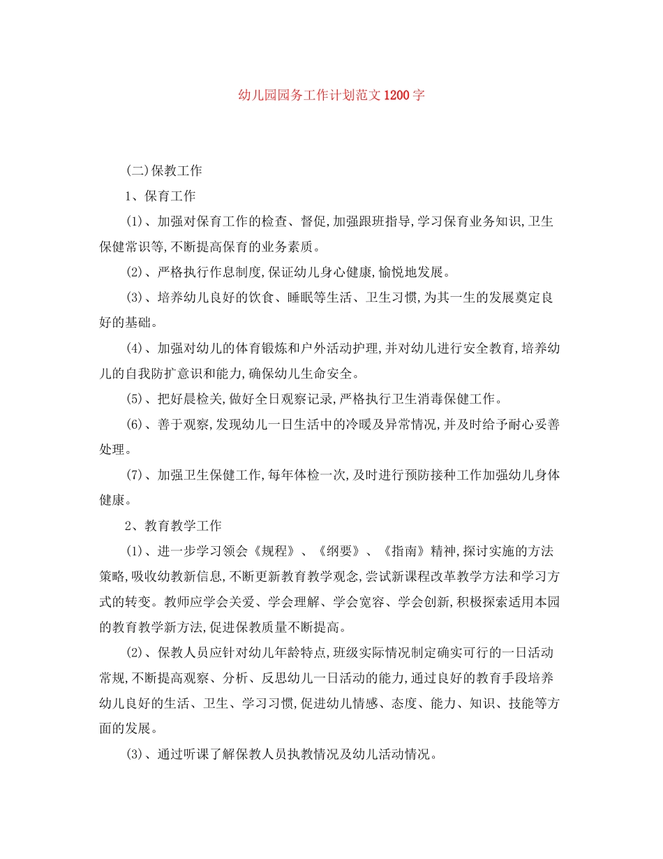 幼儿园园务工作计划范文1200字_第1页