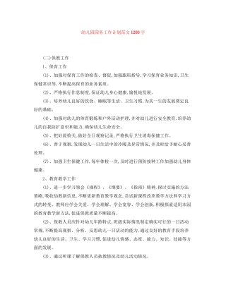 幼儿园园务工作计划范文1200字