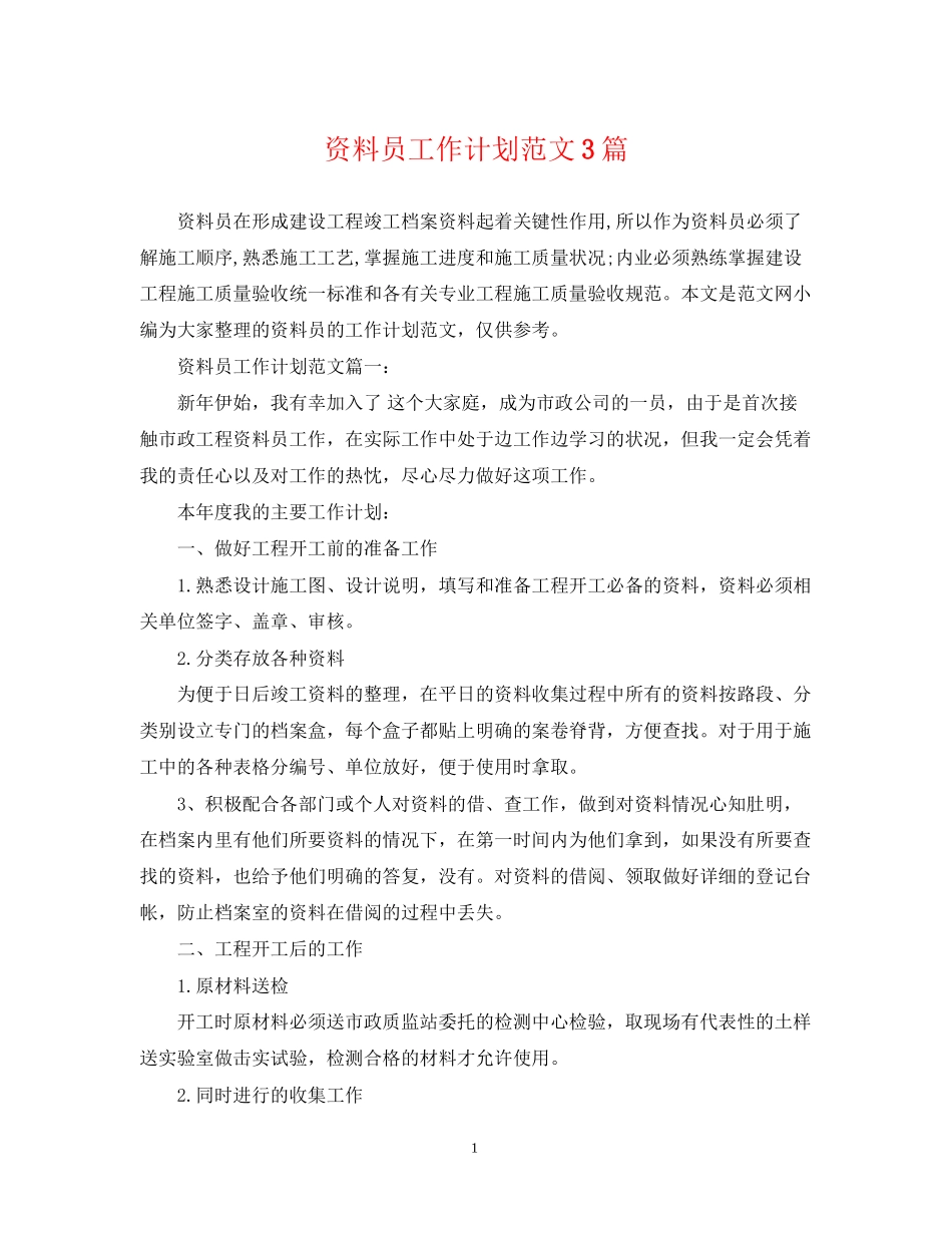 资料员工作计划范文3篇_第1页