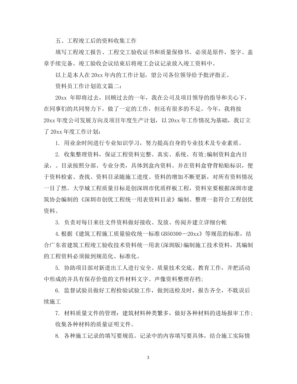 资料员工作计划范文3篇_第3页