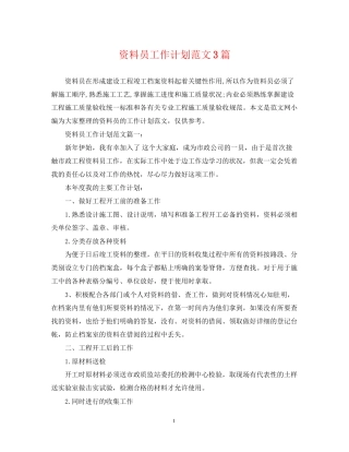 资料员工作计划范文3篇