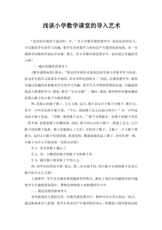 浅谈小学数学课堂的导入艺术