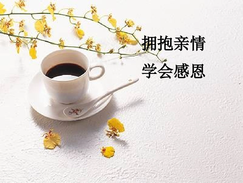 拥抱亲情学会感恩主题班会_第1页