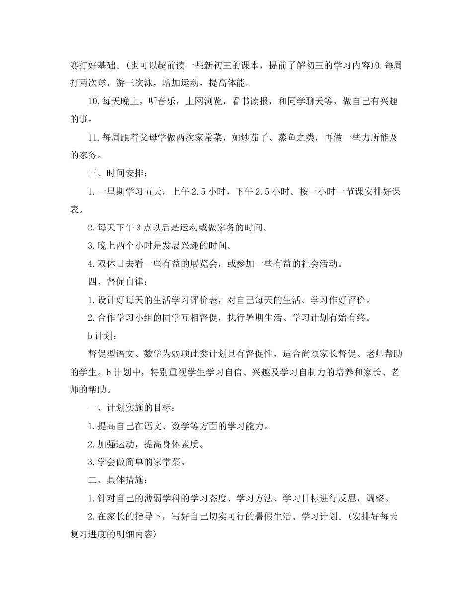 初中生暑假具体学习计划_第2页