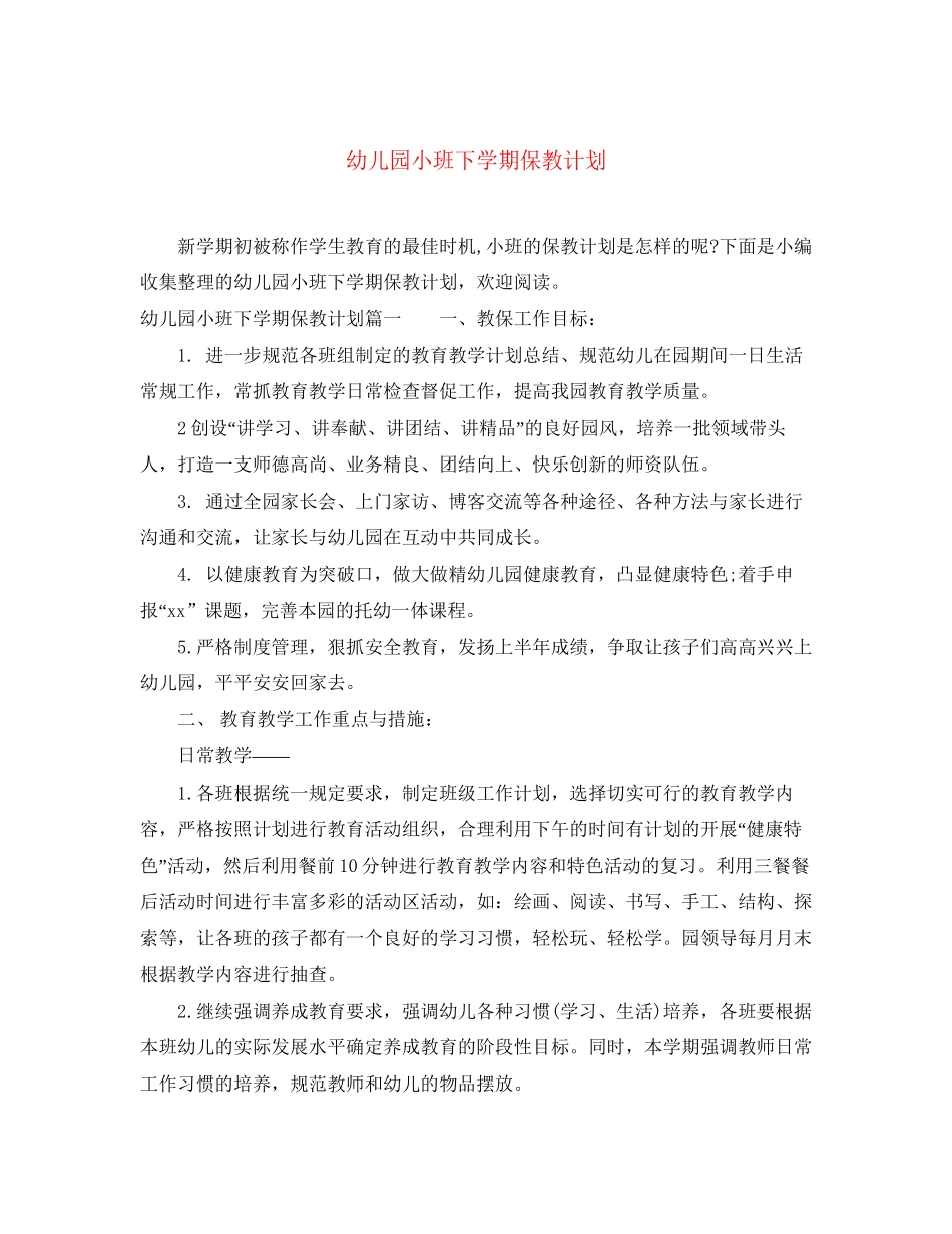 幼儿园小班下学期保教计划_第1页