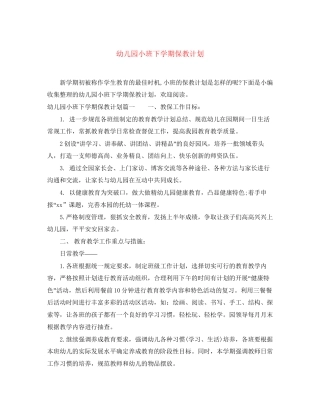 幼儿园小班下学期保教计划