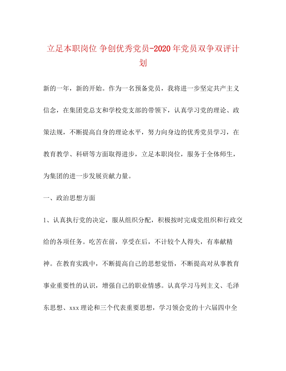 立足本职岗位争创优秀党员年党员双争双评计划_第1页