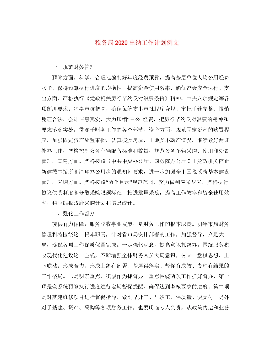 税务局出纳工作计划例文_第1页